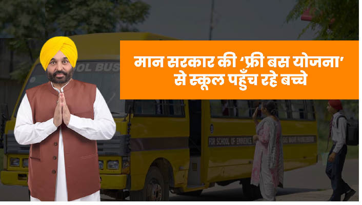 पंजाब सरकार की “मुफ्त बस योजना” से निजी और सरकारी स्कूल पहुंच रहे बच्चे