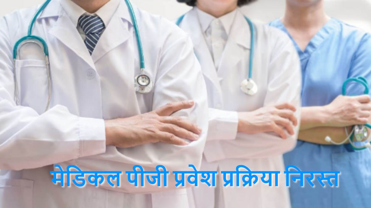 मेडिकल पीजी प्रवेश प्रक्रिया निरस्त, हाई कोर्ट ने नए सिरे से काउंसलिंग के दिए निर्देश…