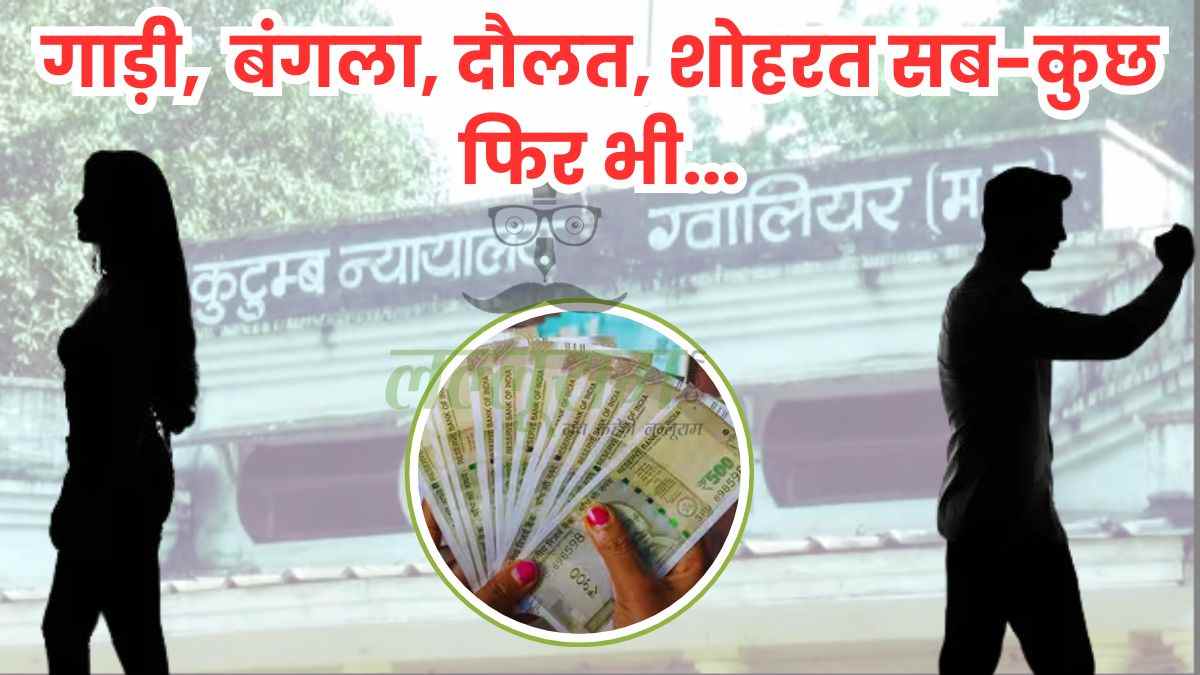 पति 1 नंबरी तो पत्नी 10 नंबरी: फ्लैट और कार की मालकिन, लेकिन गुजारा भत्ता के लिए खुद को दिखाया गरीब-लाचार, पति ने भी रचा खेल, कोर्ट में खुल गई पोल
