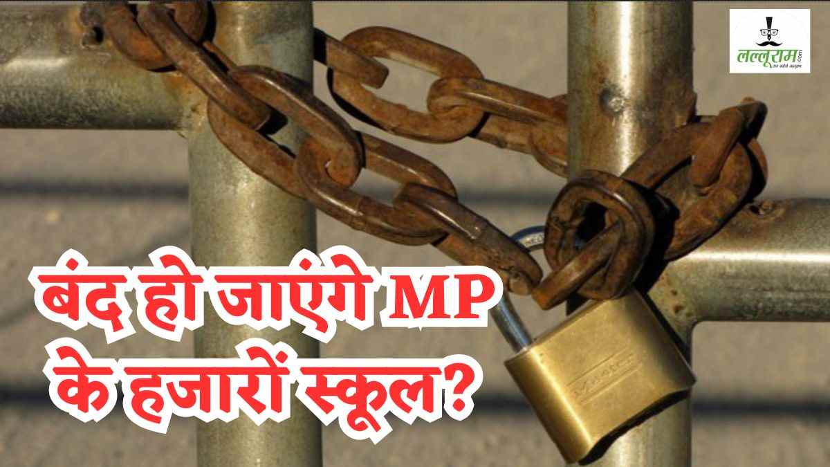 MP में लाखों छात्रों का भविष्य संकट में! 6 हजार से ज्यादा स्कूलों ने मान्यता के लिए नहीं किया आवेदन, कई बड़े विद्यालयों में लटक सकते हैं ताले
