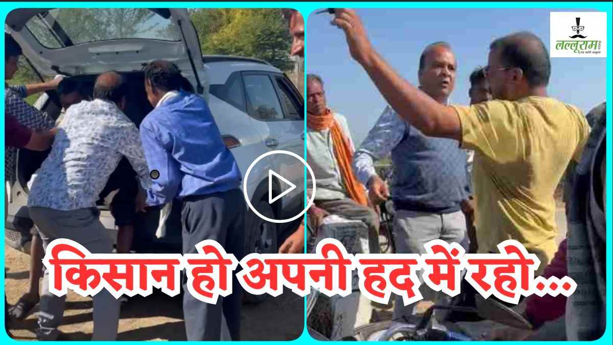 ‘लट्ठ निकाल… तेरी ऐसी-तैसी कर दूंगा’, सिंचाई विभाग के SDO ने की किसान को कार की डिक्की में बंद करने की कोशिश, अफसर की दबंगई का Video Viral