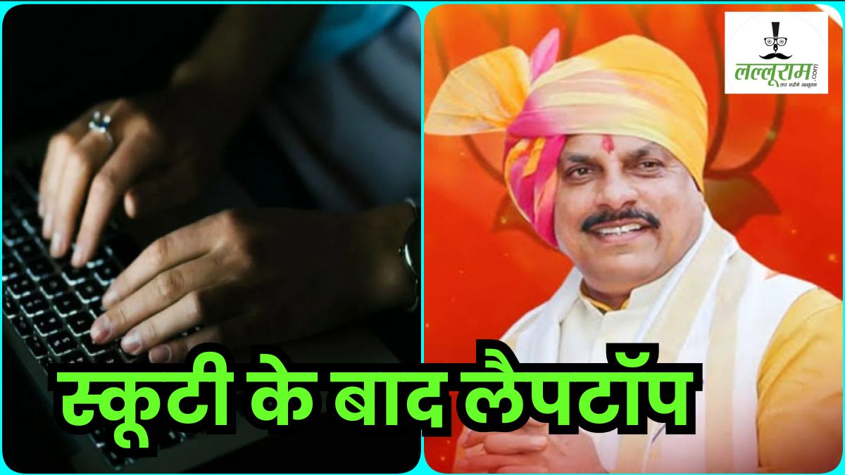 MP के 90 हजार छात्रों को इस दिन मिलेंगे लैपटॉप, खाते में आएंगे 25 हजार रुपए