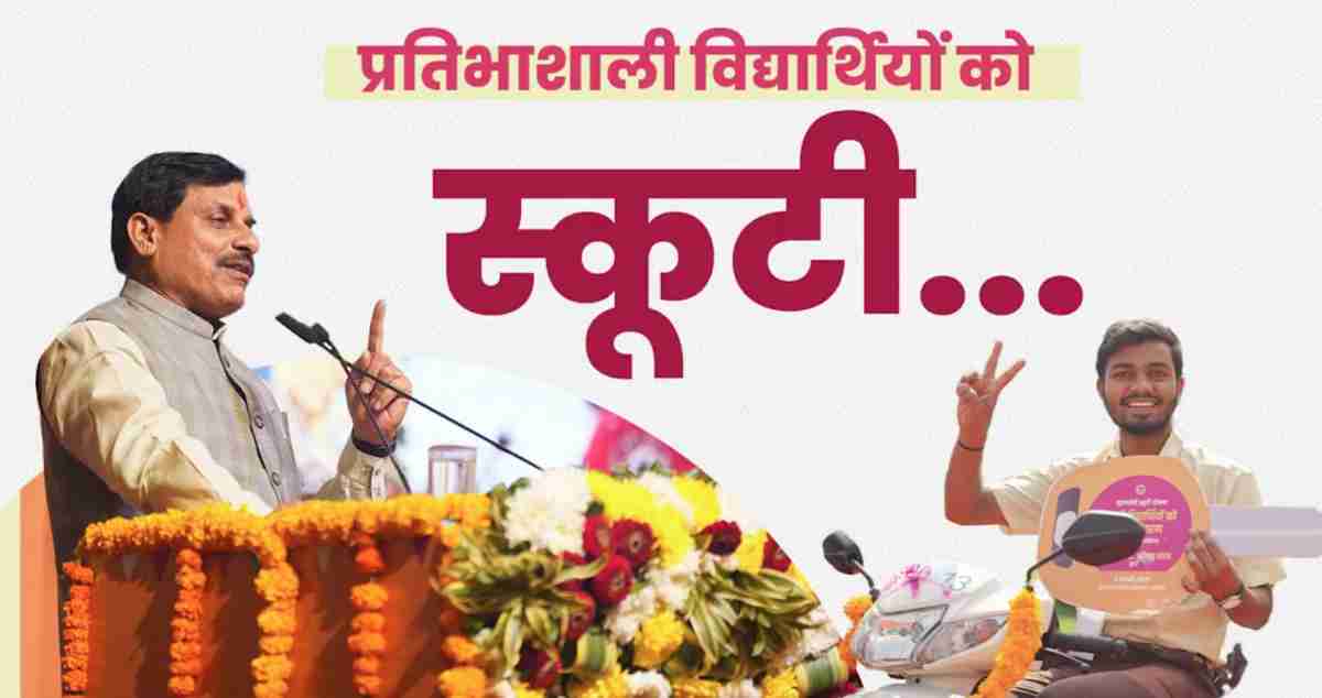 CM डॉ. मोहन ने 7,900 छात्रों को दी ई-स्कूटी की सौगात, प्रदेश के 21 हजार मेघावी छात्रों को देने का किया ऐलान, बोले- सिर्फ मेरिट से काम नहीं चलेगा