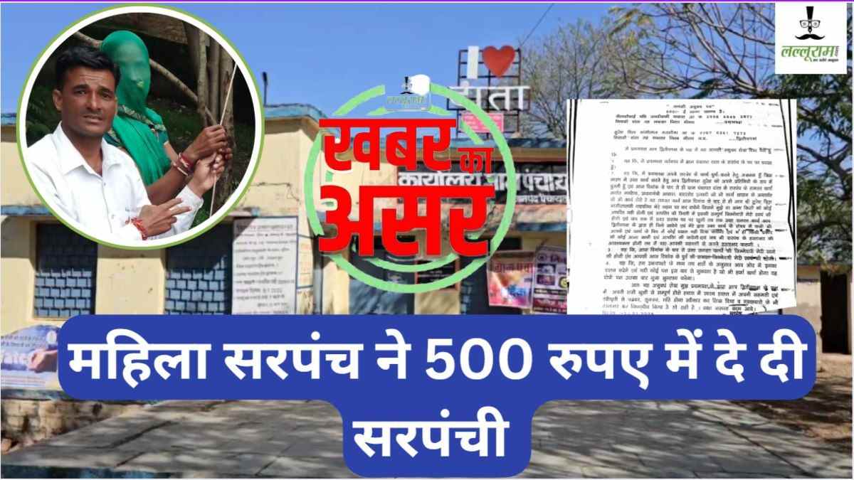 Lalluram Impact: ठेके पर सरपंची देने वाली महिला सरपंच पर गिरी गाज, CEO ने किया बर्खास्त