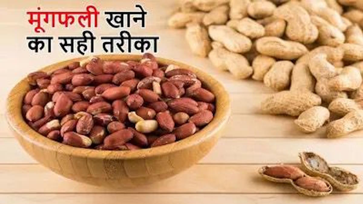 लाख टके का सवाल : मूंगफली को छिलके के साथ खाएं या बिना छिलके के? इसका जवाब पाएं यहां…