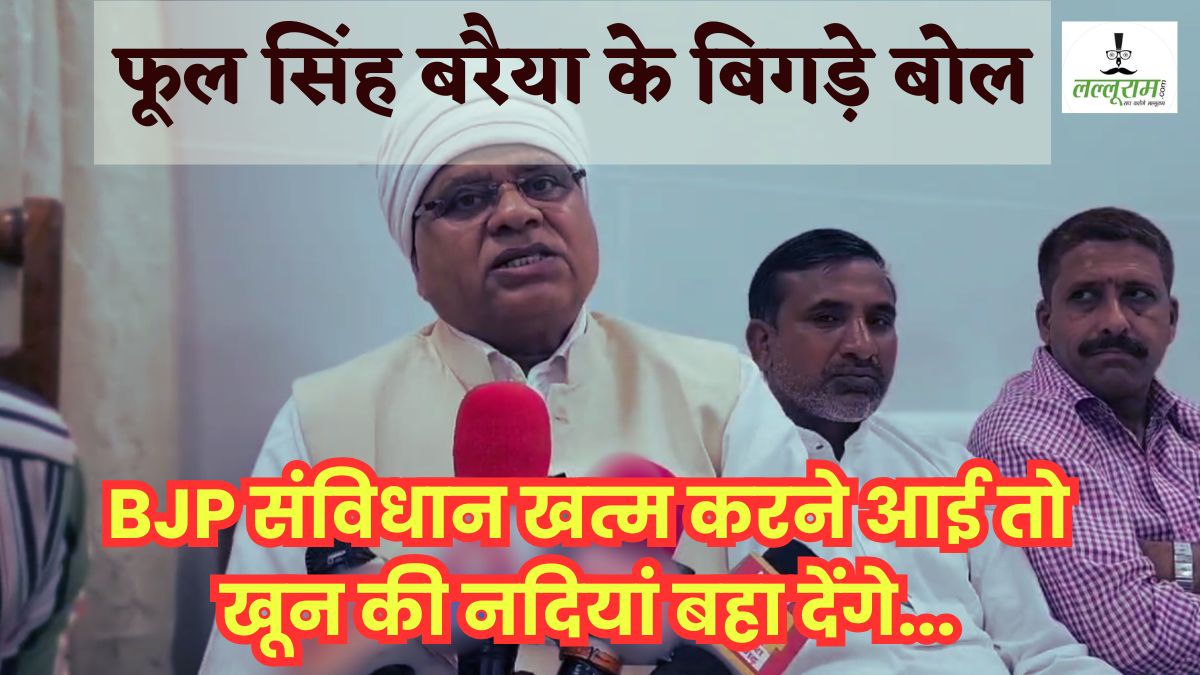 फूल सिंह बरैया के बिगड़े बोल, कहा- ‘BJP संविधान खत्म करने आई तो खून की नदियां बहा देंगे…’, मनुस्मृति पर कही यह बड़ी बात