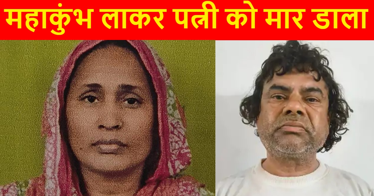 पहले महाकुंभ में घुमाया, गंगा स्नान कराया… फिर लॉज में कर दी पत्नी की हत्या, बच्चों को बोला- तुम्हारी मां मेले में बिछड़ गई