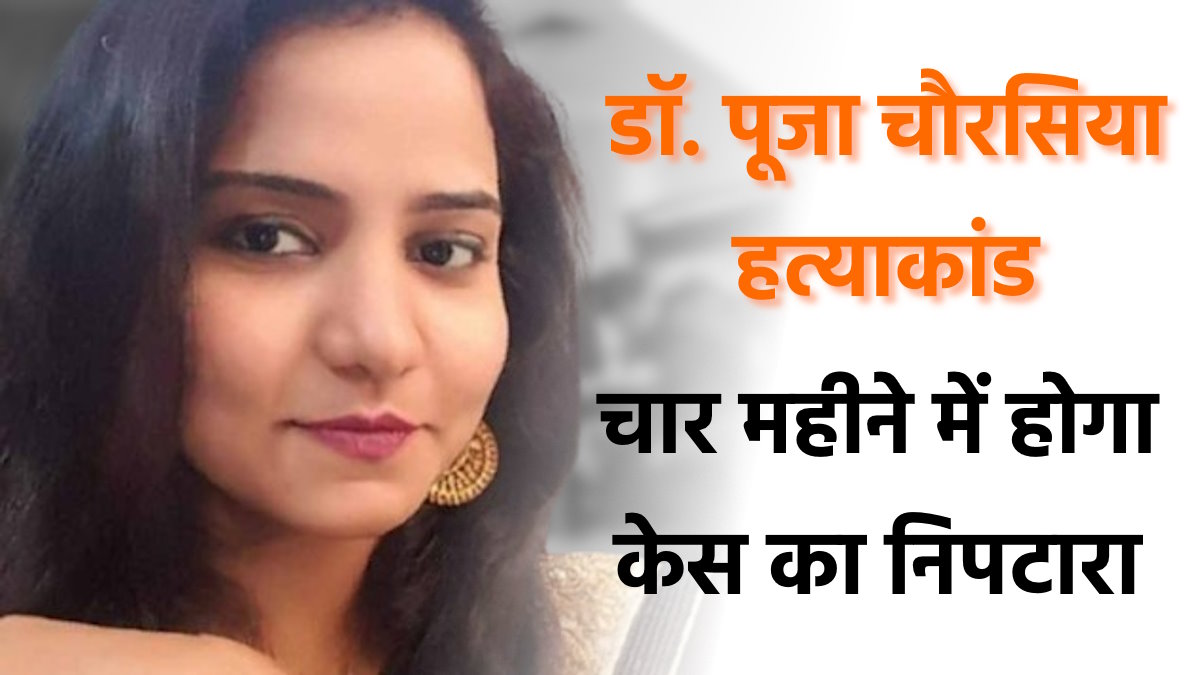 डॉक्टर पूजा चौरसिया हत्याकांड : हाई कोर्ट ने केस का निपटारा करने दिया चार महीने का समय…