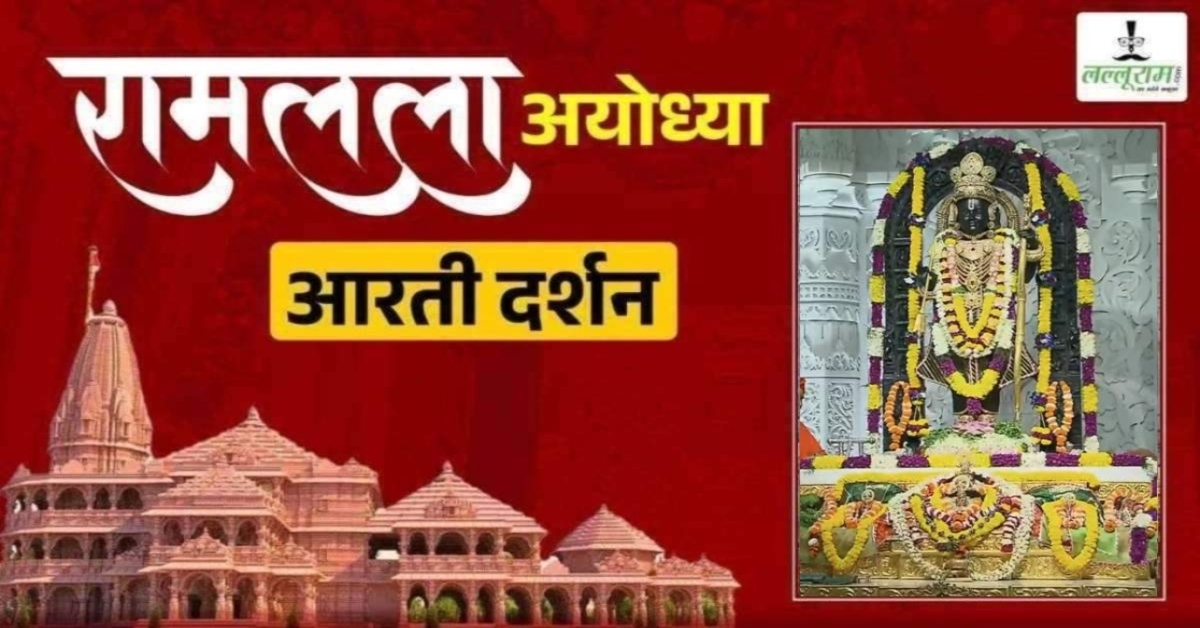 Ayodhya Ramlala Aarti Live Darshan 18 February : श्री रामलला सरकार का दिव्य श्रृंगार, यहां कीजिए अलौकिक दर्शन