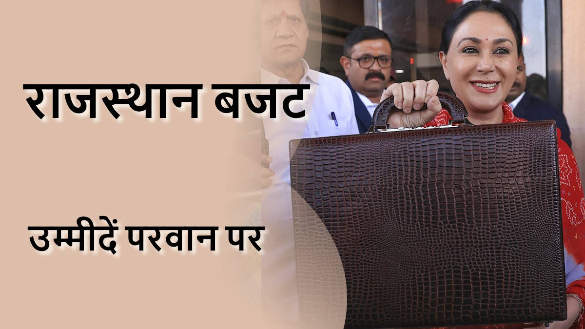 राजस्थान बजट 2025 की मुख्य बातें: 1.25 लाख सरकारी नौकरी के अवसर, नई जल-बिजली परियोजनाओं के साथ सड़क विकास की योजनाओं की घोषणा…