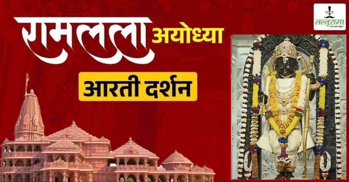 Ayodhya Ramlala Aarti Live Darshan 14 February : श्री रामलला सरकार का दिव्य श्रृंगार, यहां कीजिए अलौकिक दर्शन