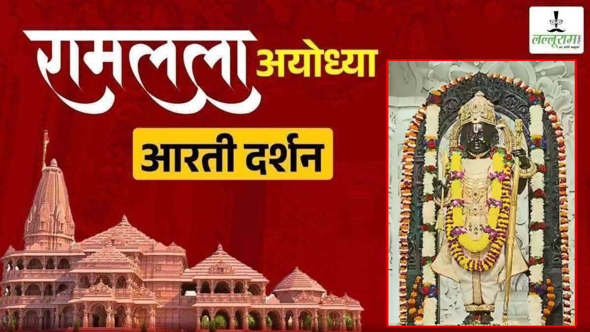 Ayodhya Ramlala Aarti Live Darshan 22 February : श्री रामलला सरकार का दिव्य श्रृंगार, यहां कीजिए अलौकिक दर्शन
