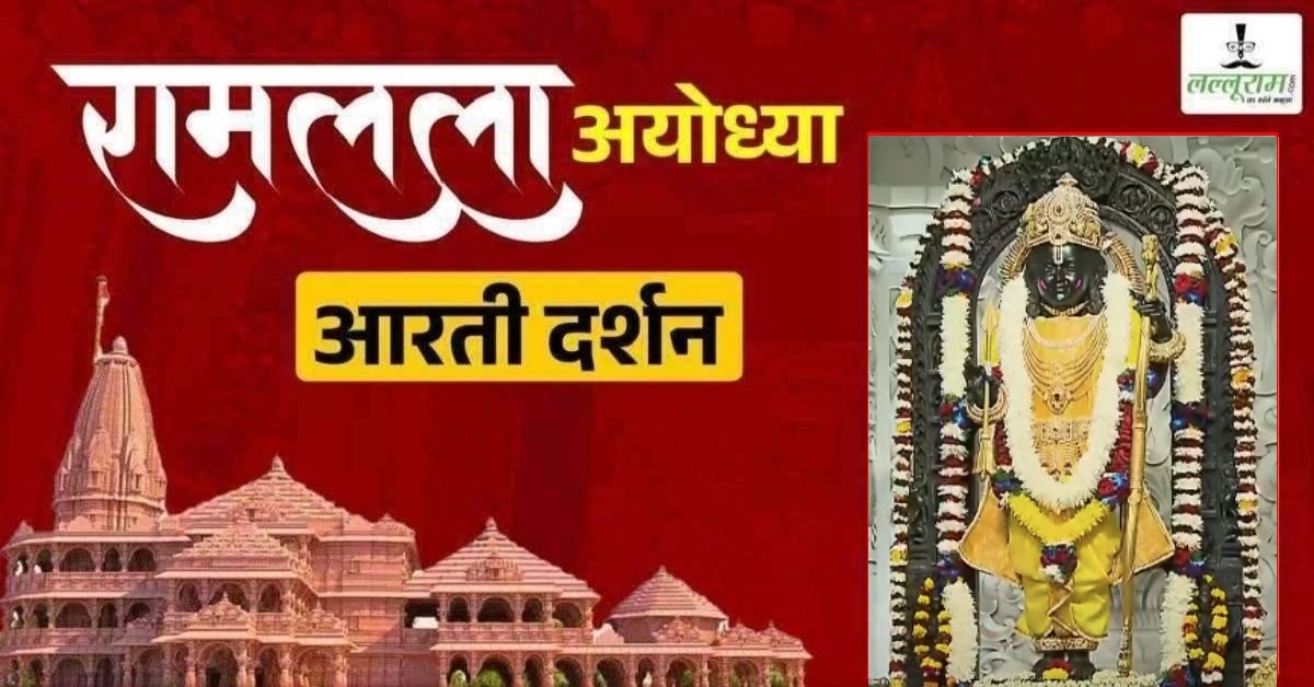 Ayodhya Ramlala Aarti Live Darshan 13 February : श्री रामलला सरकार का दिव्य श्रृंगार, यहां कीजिए अलौकिक दर्शन