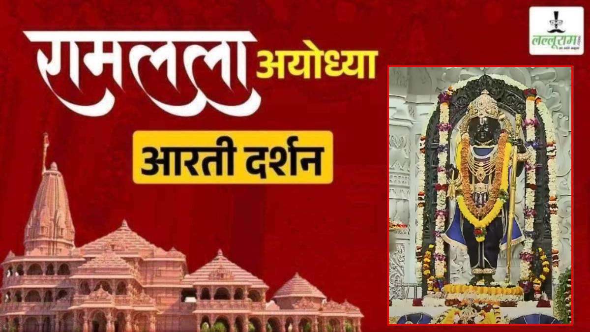 Ayodhya Ramlala Aarti Live Darshan 15 February : श्री रामलला सरकार का दिव्य श्रृंगार, यहां कीजिए अलौकिक दर्शन