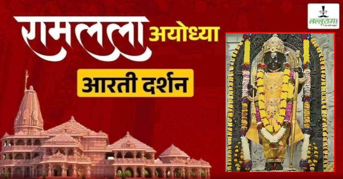 Ayodhya Ramlala Aarti Live Darshan 20 February : श्री रामलला सरकार का दिव्य श्रृंगार, यहां कीजिए अलौकिक दर्शन