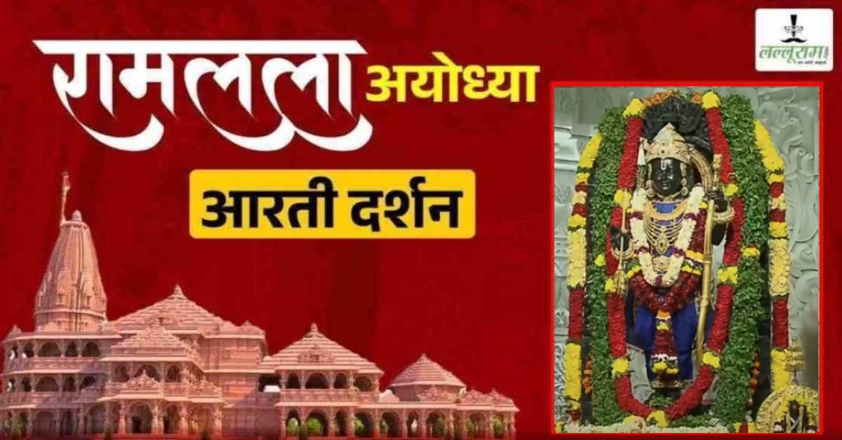 Ayodhya Ramlala Aarti Live Darshan 1 February : श्री रामलला सरकार का दिव्य श्रृंगार, यहां कीजिए अलौकिक दर्शन