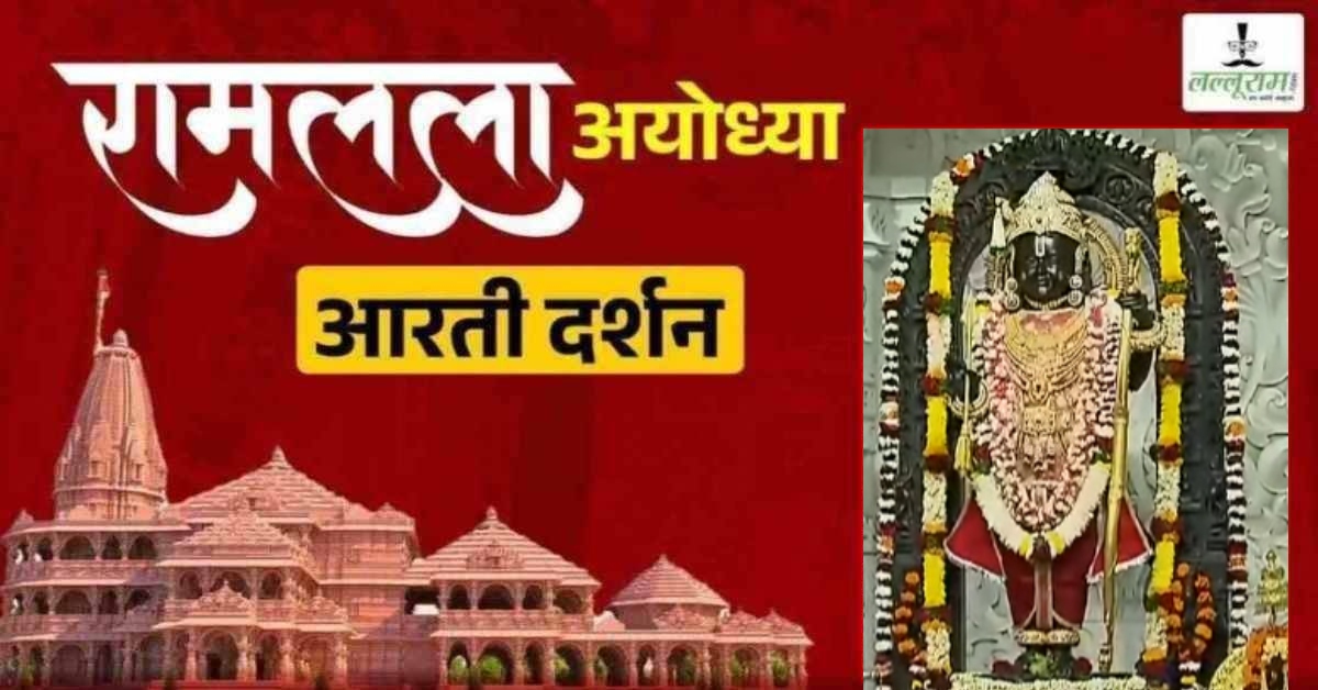 Ayodhya Ramlala Aarti Live Darshan 4 February : श्री रामलला सरकार का दिव्य श्रृंगार, यहां कीजिए अलौकिक दर्शन