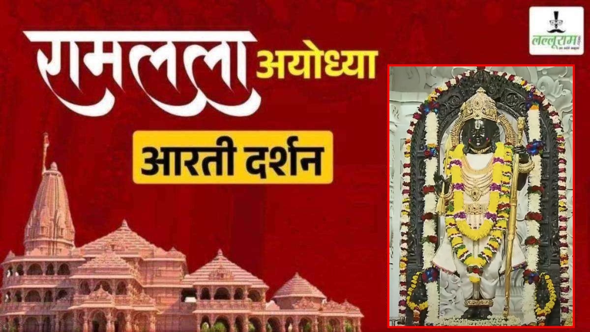 Ayodhya Ramlala Aarti Live Darshan 17 February : श्री रामलला सरकार का दिव्य श्रृंगार, यहां कीजिए अलौकिक दर्शन