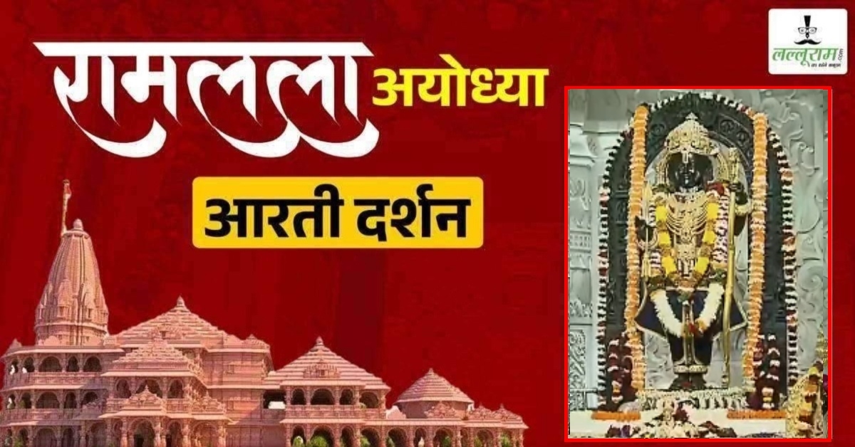 Ayodhya Ramlala Aarti Live Darshan 8 February : श्री रामलला सरकार का दिव्य श्रृंगार, यहां कीजिए अलौकिक दर्शन