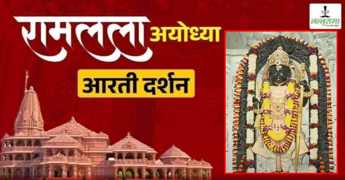 Ayodhya Ramlala Aarti Live Darshan 21 February : श्री रामलला सरकार का दिव्य श्रृंगार, यहां कीजिए अलौकिक दर्शन