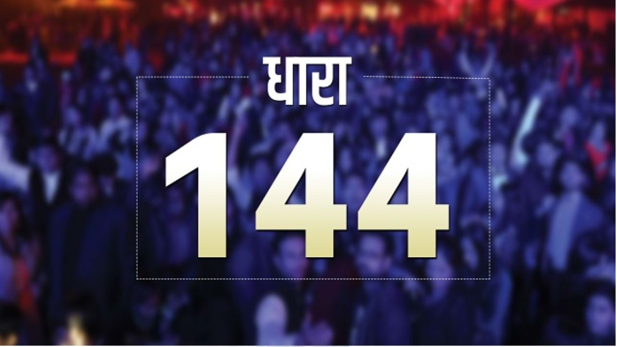 इस जिले में धारा 144 लागू, जानिए क्या है वजह