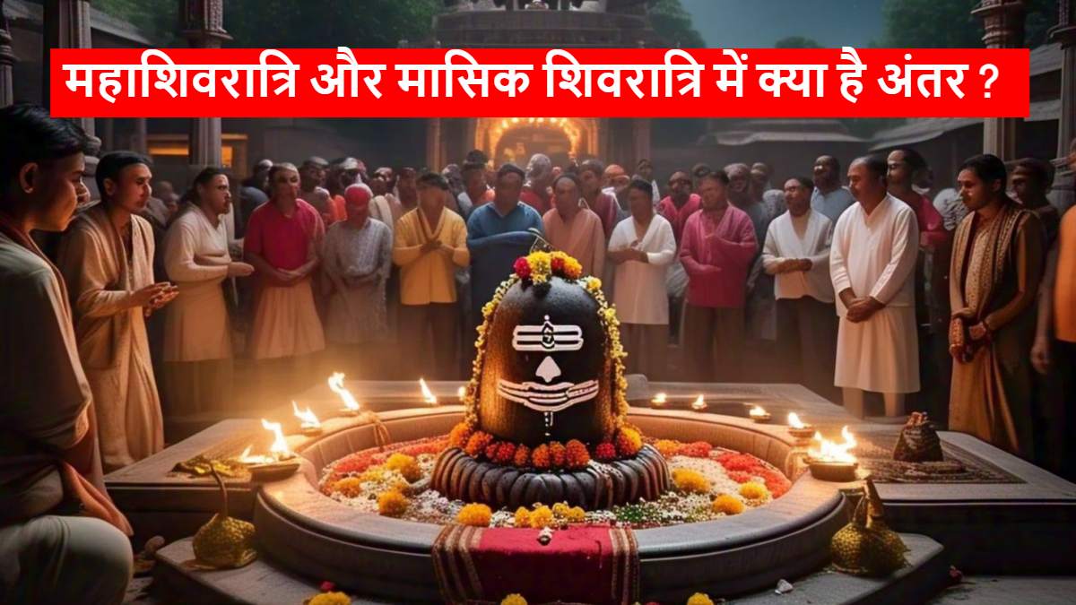 क्या आपको पता है महाशिवरात्रि और मासिक शिवरात्रि में अंतर? जानिए दोनों के महत्व और विशेषताएं