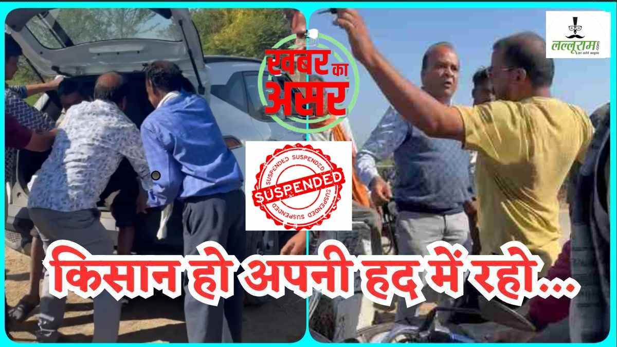 Lalluram Impact: किसान को कार की डिक्की में ठूंसने वाला सिंचाई विभाग का SDO निलंबित, श्रीराम बघेल ने दी थी ऐसी-तैसी करने की धमकी