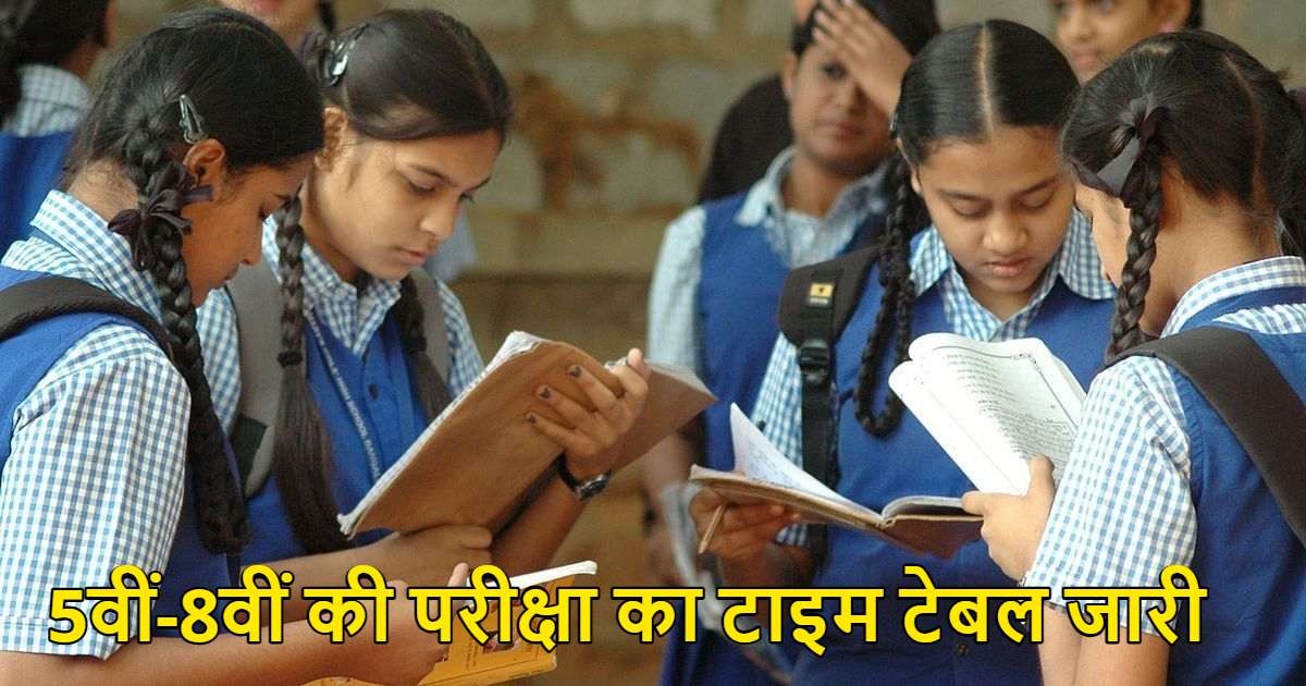 5th-8th Exam Time Table : 5वीं-8वीं की परीक्षा का टाइम टेबल जारी, इस दिन से शुरू होंगे एग्जाम 