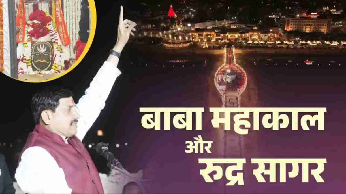महाकाल के दर्शन हुए आसान: CM डॉ. मोहन यादव ने रुद्रसागर झील में ब्रिज का किया लोकार्पण, ‘अशोक सेतु’ के नाम से जाना जाएगा