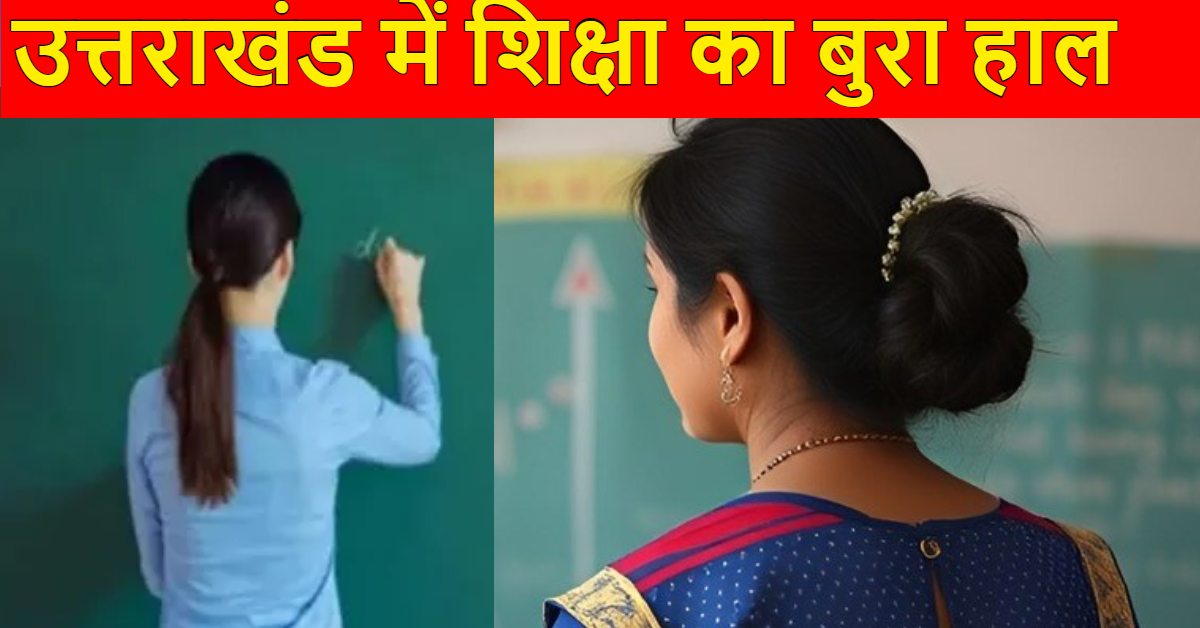 उत्तराखंड में शिक्षा का बुरा हाल, कांग्रेस नेता ने दिया बड़ा बयान, बोले- राज्य के इंटर कालेजों में प्रधानाचार्यों के 1108 पद खाली, अतिथि अध्यापक बचा रहे विद्यालयों की  इज्जत
