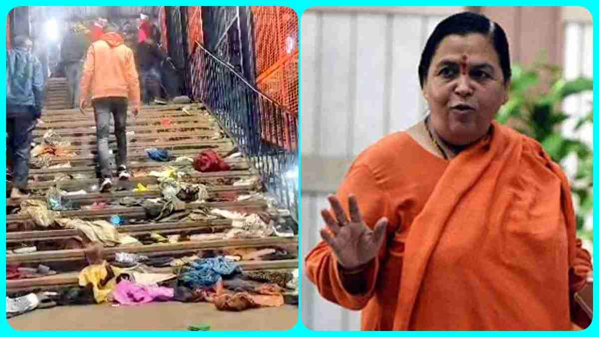 दिल्ली रेलवे स्टेशन में भगदड़ कांड: जानिए उमा भारती ने किसे ठहराया जिम्मेदार? रेल मंत्री का इस्तीफा मांगने पर कांग्रेस को याद दिलाया सिख दंगा