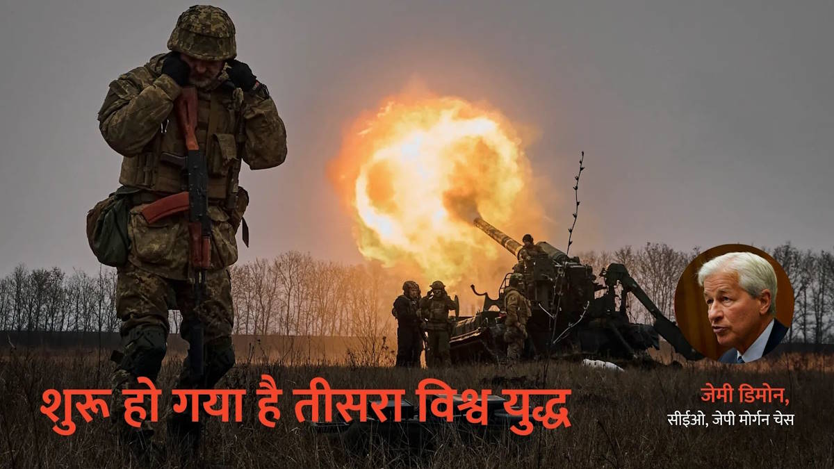 दुनिया के सबसे बड़े बैंक के प्रमुख जेमी डिमन की चेतावनी, ‘शुरू हो चुका है तीसरा विश्व युद्ध, मानवता के लिए जलवायु परिवर्तन से भी ज्यादा बड़ा है खतरा’