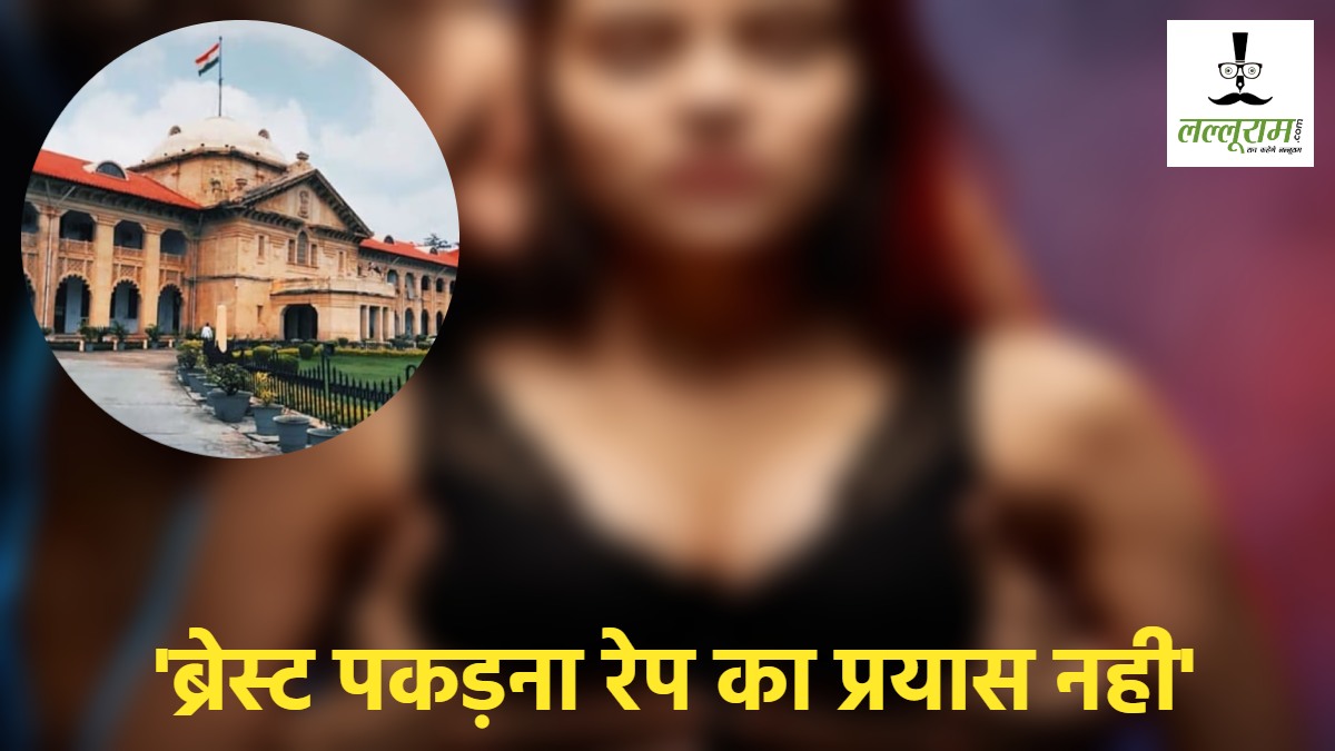 ‘ब्रेस्ट पकड़ना, पाजामे का नाड़ा तोड़ना, रेप का प्रयास नहीं’- इलाहाबाद हाईकोर्ट
