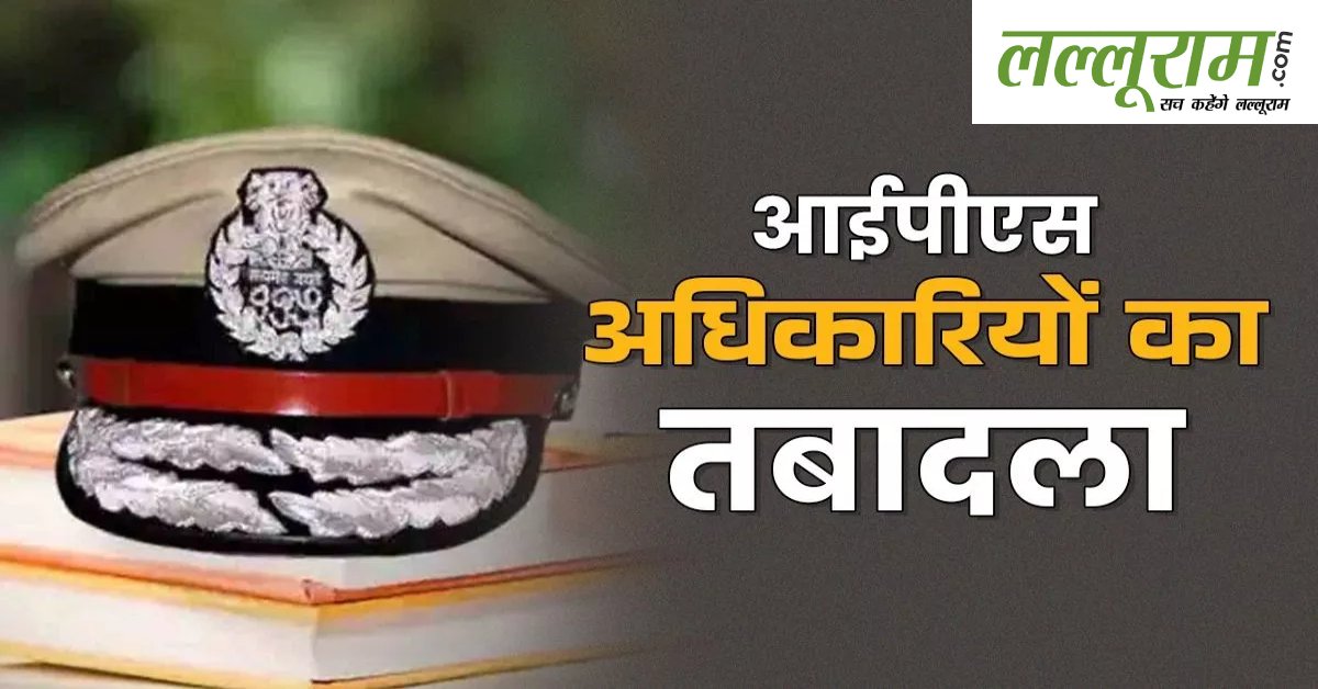 UP IPS Transfer : लखनऊ-कानपुर कमिश्नरेट में बड़ा बदलाव, 7 IPS अफसरों का ट्रांसफर, जानिए किसे मिली कहां की जिम्मेदारी