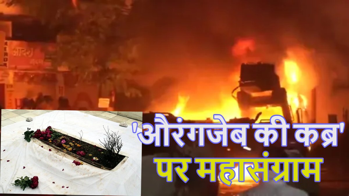 ‘औरंगजेब की कब्र’ तोड़ने वाले को 5 बीघा जमीन, 11 लाख नकद देने का ऐलान, जानें किसने की यह घोषणा