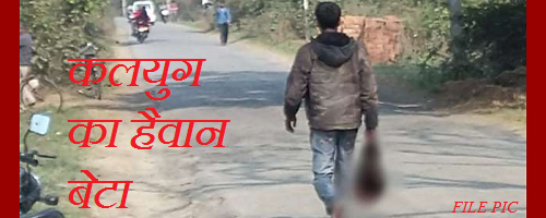 कलयुग का हैवान बेटा…  10 रुपए देने से पिता ने मना क्या किया तो गुस्साए बेटे ने काटा पिता का सिर, कटा सिर लेकर मौके से फरार