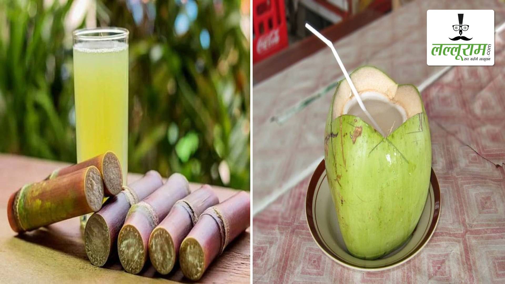 गन्ने का रस या नारियल पानी? जानिए गर्मियों में सेहत के लिए क्या है ज्यादा फायदेमंद