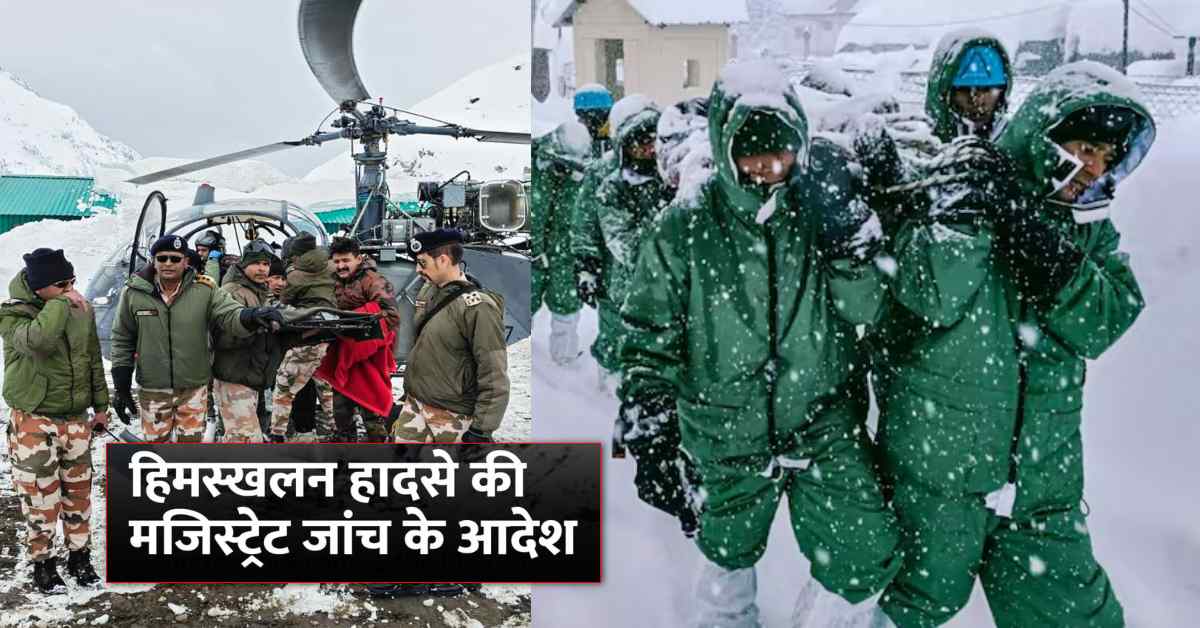 चमोली हिमस्खलन की होगी मजिस्ट्रेट जांच, जोशीमठ के SDM जांच अधिकारी नियुक्त, हादसे में 8 मजदूरों की गई थी जान