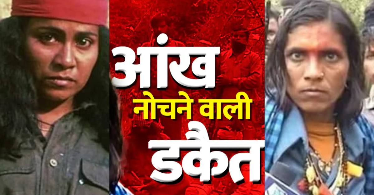 आंख नोचने वाली डकैत कुसुमा नाइन का निधन, 15 मल्लाहों को लाइन में खड़ा कर मारी थी गोली, फिरौती- लूट समेत 200 मामले थे दर्ज