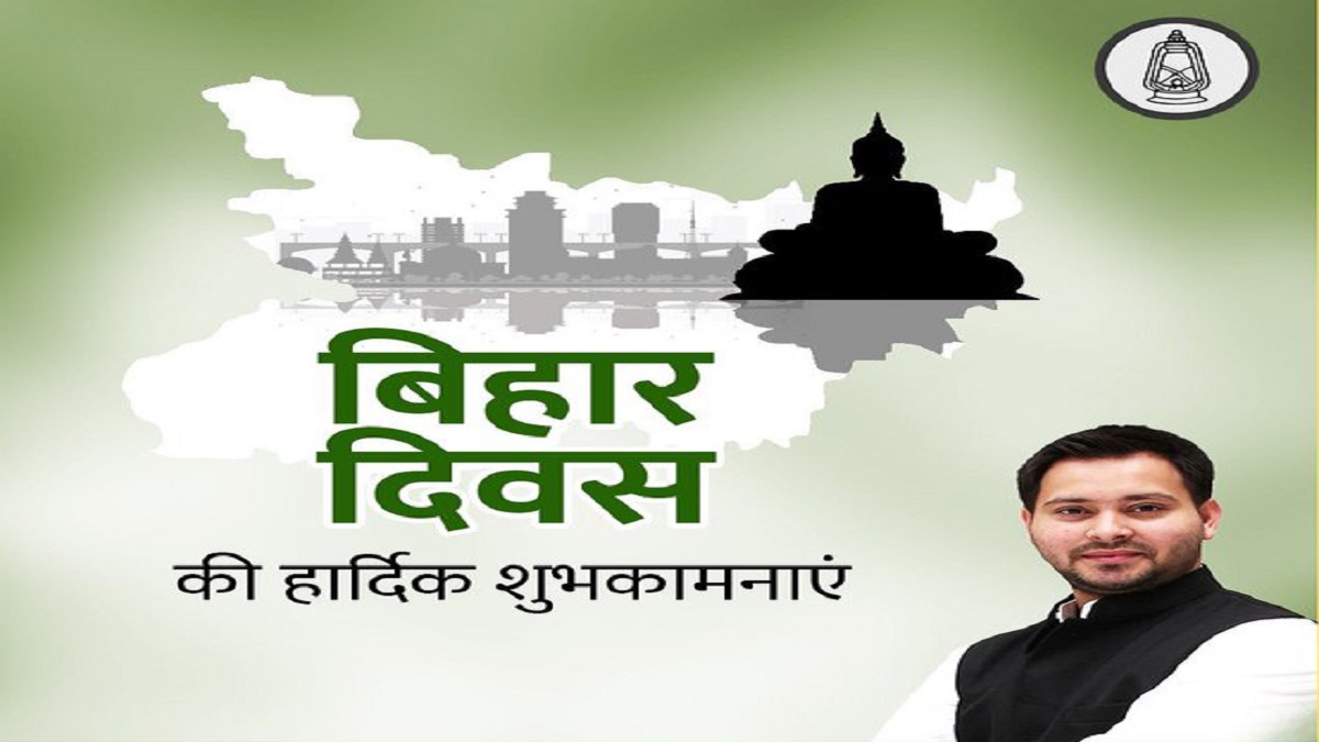 Bihar Diwas 2025: तेजस्वी यादव ने बिहारवासियों को दी बिहार दिवस की शुभकामनाएं, कहा- आज का दिन हमारे पुरखों के…