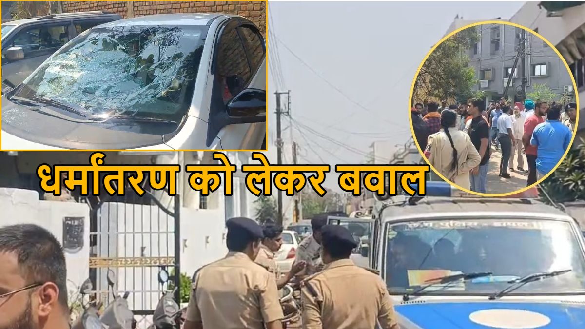 धर्मांतरण को लेकर रायपुर में बवाल! बजरंग दल के प्रदर्शन के बीच हुआ पथराव, कई गाड़ियों में हुई तोड़फोड़, इलाके में भारी पुलिस बल तैनात