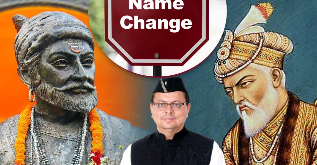औरंगजेब और शिवाजी की सियासत में CM धामी ने लहराया झंडा, औरंगजेबपुर का नाम बदलकर किया शिवाजीनगर