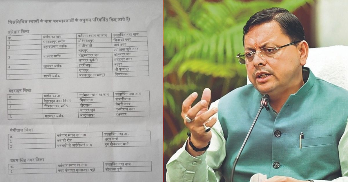 हरिद्वार, देहरादून और नैनीताल जिले के कई स्थानों के नाम बदले, CM धामी बोले- भारतीय संस्कृति के अनुरूप किया नामकरण