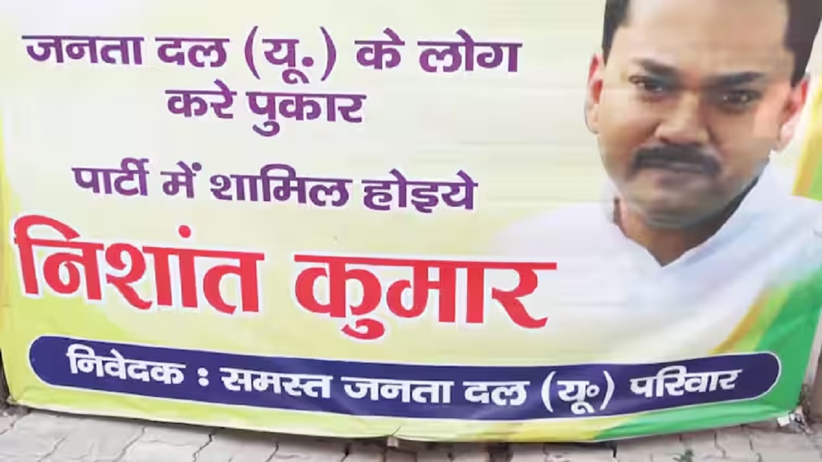 ‘पार्टी में शामिल होइए निशांत कुमार’, होली बाद जदयू में होगी CM नीतीश के बेटे की राजनीतिक एंट्री! JDU ऑफिस के बाहर लगे पोस्टर