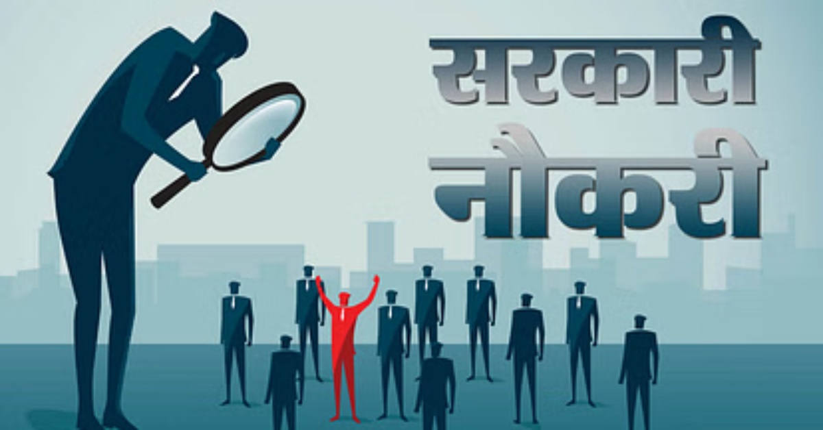 नौकरी की तलाश कर रहे युवाओं की बल्ले-बल्ले, यहां निकली बंपर वैकेंसी, जानें कितनी मिलेगी सैलरी