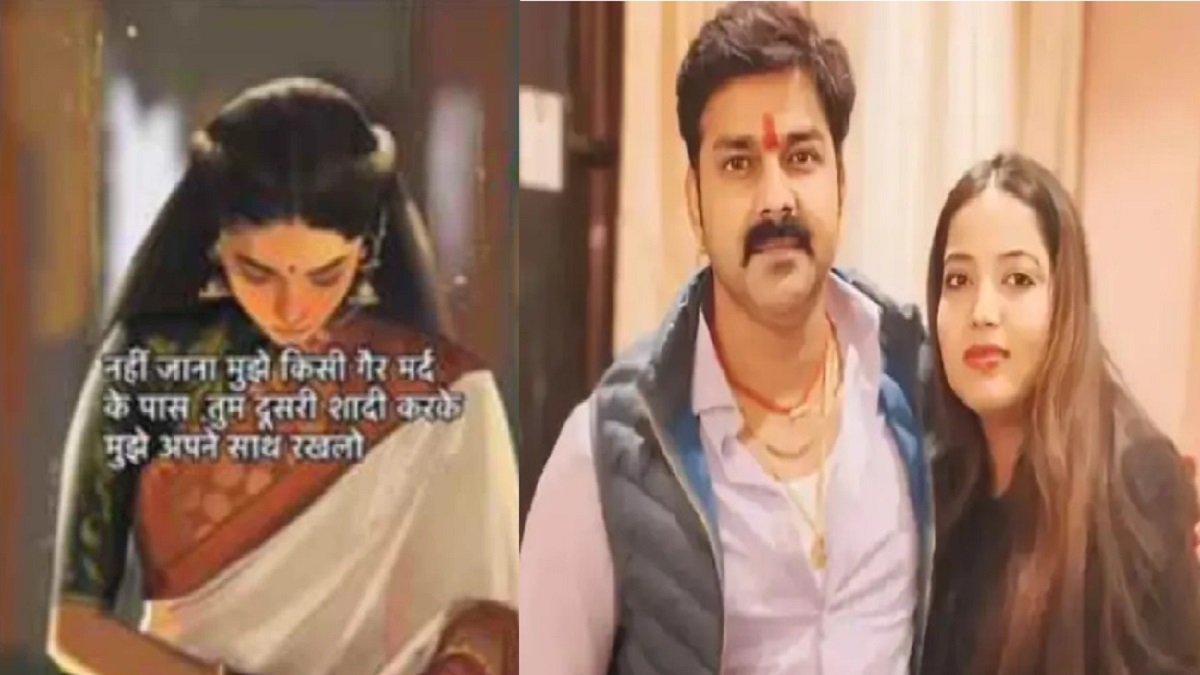 ‘तुम दूसरी शादी करके मुझे अपने साथ रख लो’, पवन सिंह की पत्नी ज्योति सिंह ने कहा- मुझे गैर मर्द के साथ नहीं जाना, जानें पूरा मामला?