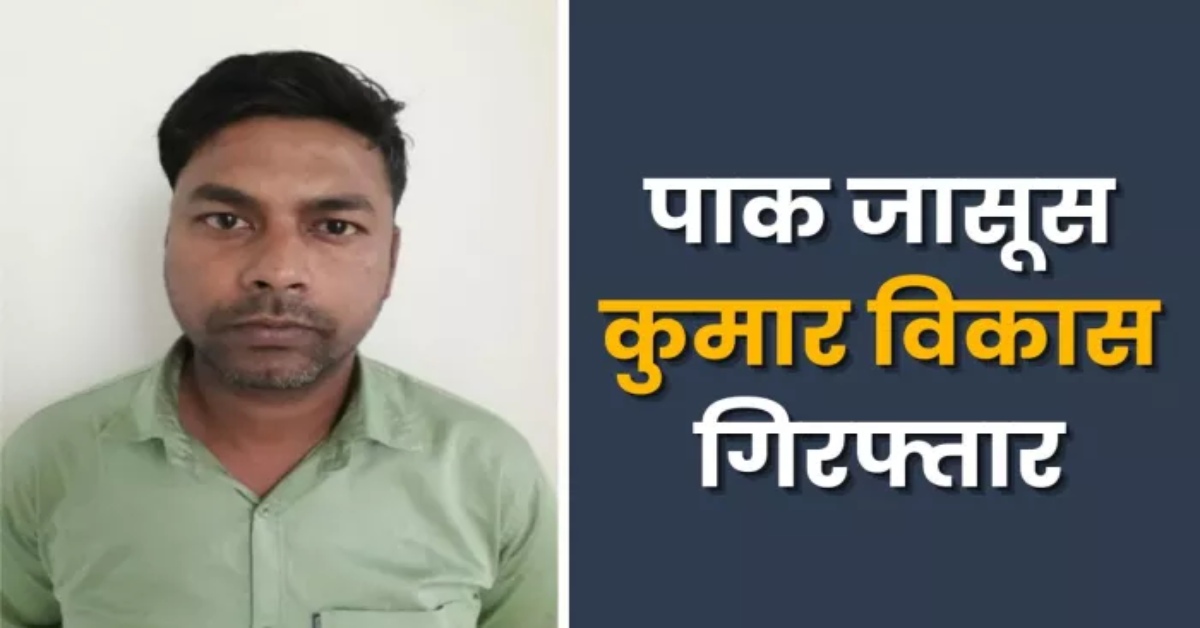 नेहा के जाल में ऐसा फंसा युवक, चंद पैसों के लिए कर ली देश से गद्दारी, यूपी ATS ने पाक जासूस को दबोचा