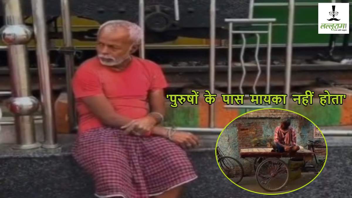 ‘थक गए हो..? कोई नहीं कहता’, क्योंकि ‘पुरुषों के पास मायका नहीं होता’, Viral Video ने दिखाई हकीकत