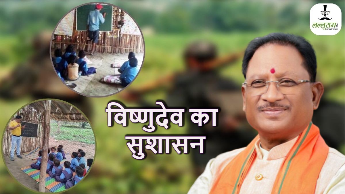 विष्णुदेव का सुशासन : मुख्यमंत्री विष्णुदेव साय के नेतृत्व में नक्सल प्रभावित क्षेत्रों में फैल रहा शिक्षा का उजाला