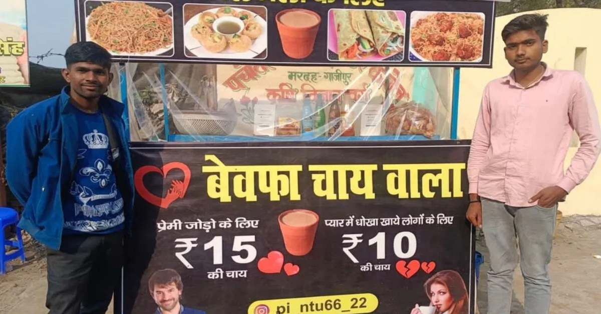 लड़की ने किया इंकार तो युवक ने खोल डाली चाय दुकान, रखा ऐसा नाम कि दूर-दूर से चाय पीने आ रहे आशिक